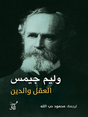 cover image of العقل والدين